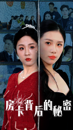 房卡背后的秘密（50集）短剧免费分享