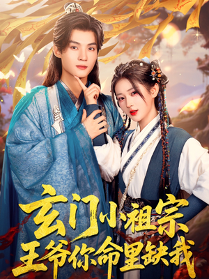 玄门小祖宗，王爷你命里缺我（60集）全集免费观看