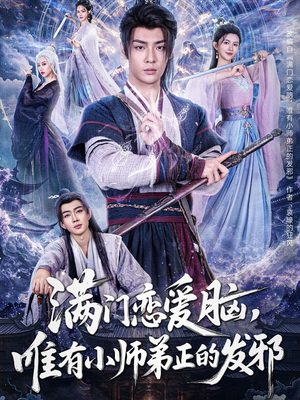 满门恋爱脑，唯有小师弟正的发邪（80集）好看短剧看不停