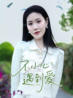 不小心遇到爱（21集）女主角是谁