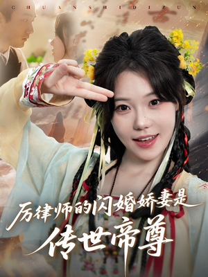 厉律师的闪婚娇妻是传世帝尊（50集）短剧全集免费