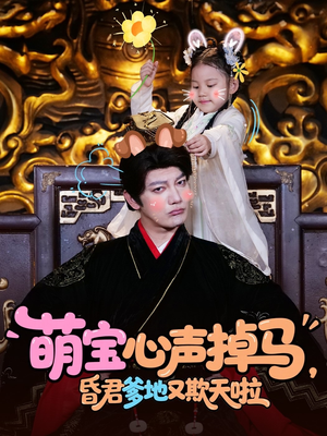 萌宝心声掉马，昏君爹地又欺天啦（62集）集免费看短剧