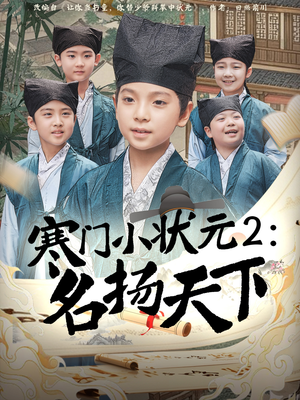 寒门小状元2之名扬天下（89集）全集下载