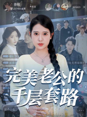 完美老公的千层套路（31集）悬疑短剧推荐