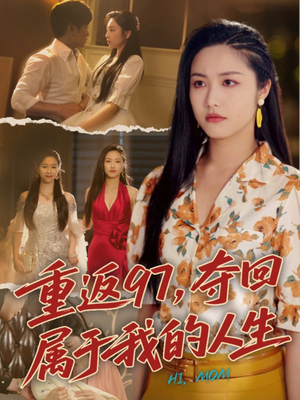 我真是你亲女儿啊（76集）最热门短剧来了