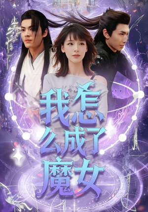 我怎么成了魔女（42集）短剧分享剧集