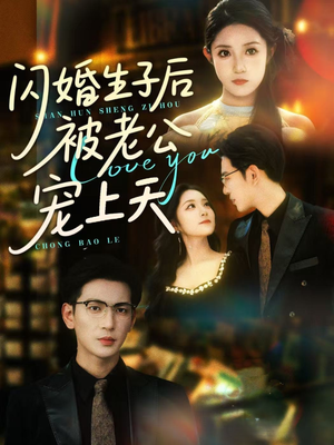 闪婚生子后被老公宠上天（87集）在哪看是免费的