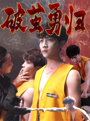 破茧勇归（66集）免费观看全集