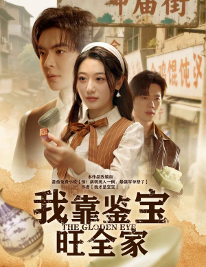 我靠鉴宝旺全家（63集）免费看短剧