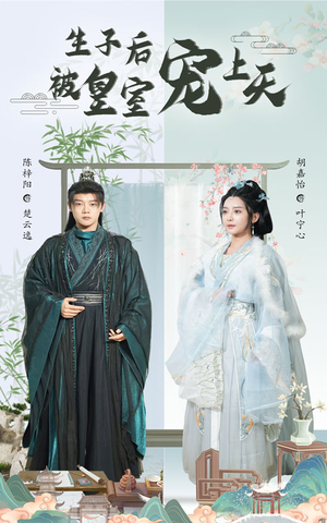 生子后我成皇室明珠（55集）短剧在哪个平台