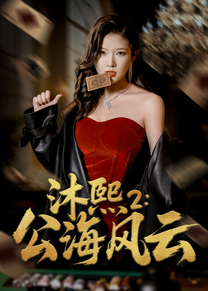 沐熙2公海风云（45集）热播短剧推荐
