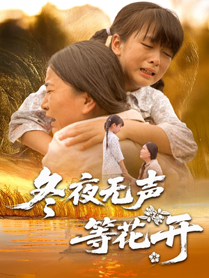 冬夜无声等花开（80集）精彩短剧后续