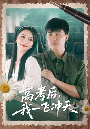 高考后我一飞冲天（98集）短剧追不停