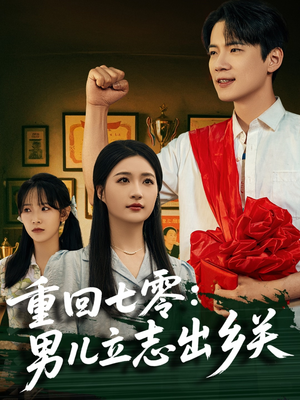 重回七零：男儿立志出乡关（60集）全集在线看