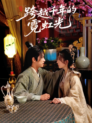 跨越千年的霓虹光（59集）短剧热门合集