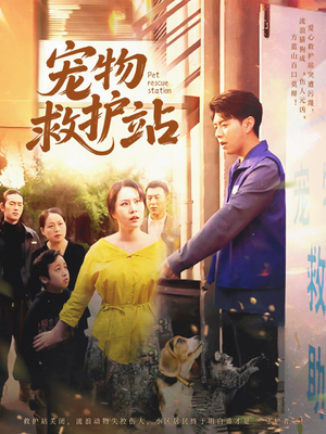 宠物救护站（30集）全集免费看短剧