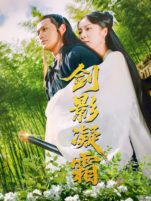 剑影凝霜（52集）太好看了短剧