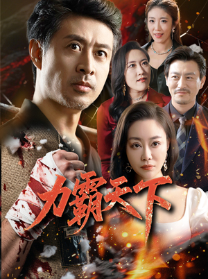 力霸天下（60集）无需充值尽情看