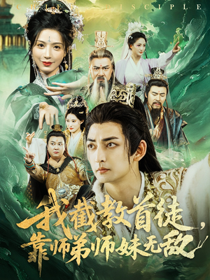 我截教首徒，靠师弟师妹无敌（81集）精彩短剧免费看