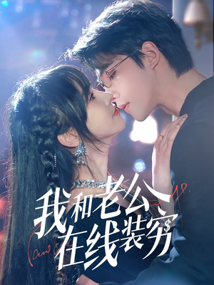 我和老公在线装穷（70集）全集免费观看