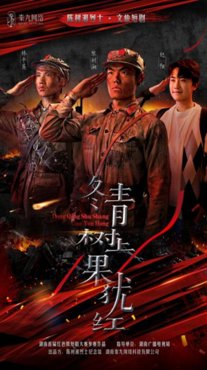 冬青树上果犹红（9集）正能量短剧分享