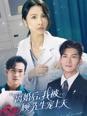 离婚后我被顾先生宠上天（94集）短剧全集完整