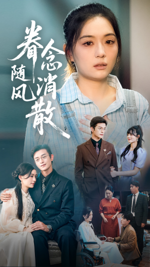 眷念随风消散（56集）河马免费短剧