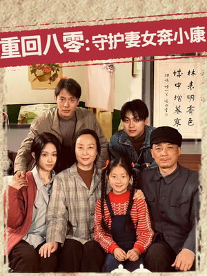 重回八零：守护妻女奔小康（83集）360网盘观看