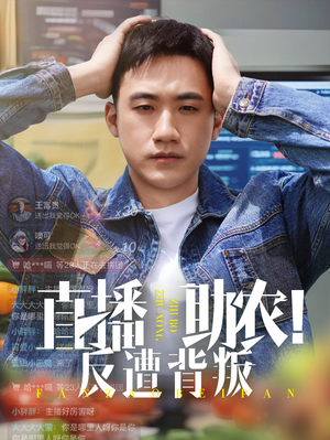 直播助农反遭背叛（60集）精彩短剧随心推
