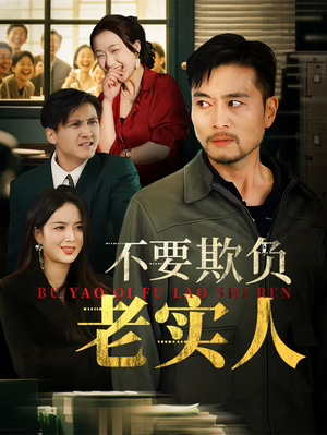 我不是好欺负的（37集）短剧全集免费看