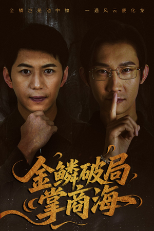山河不夜天为棋（50集）短剧追不停