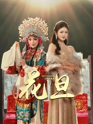 花旦（30集）精彩的网络短剧