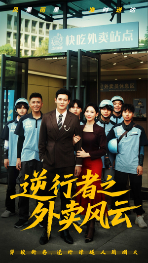 逆行者之外卖风云（56集）短剧演员排行榜