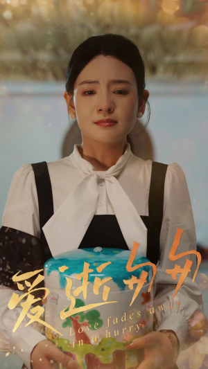 爱逝匆匆（53集）短剧太精彩