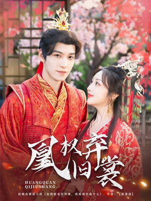 凰权弃旧裳（83集）在哪里可以全集