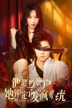 他要吃绝户她锁定了发疯系统（80集）看精彩短剧
