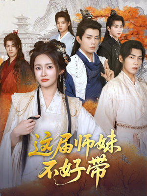 这届师妹不好带（80集）最后的大结局