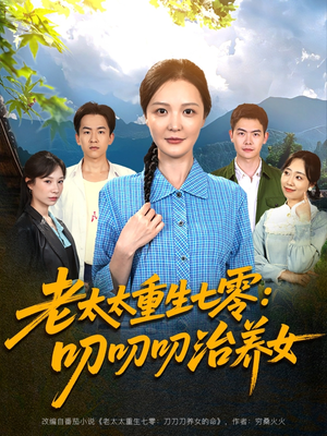 老太太重生七零叨叨叨治养女（81集）爆火短剧追不停