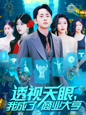 透视天眼，我成了商业大亨（136集）热门短剧追不停