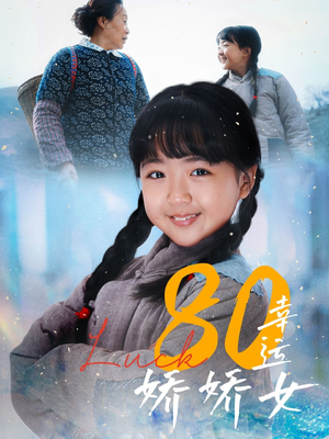 80幸运娇娇女（80集）精彩短剧又来了