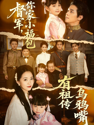 督军，你家小福包有祖传乌鸦嘴（70集）免费版