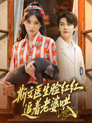 斯文医生脸红红追着老婆哄（94集）免费版
