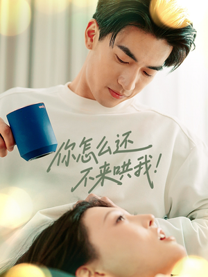 你怎么还不来哄我（30集）演的怎么样
