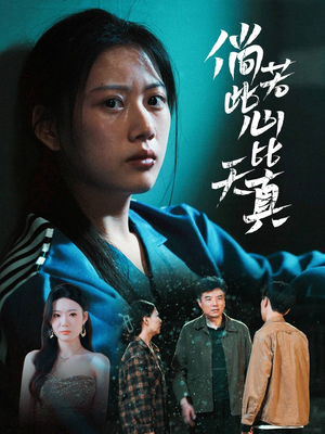倘若此心比天真（59集）战神短剧推荐