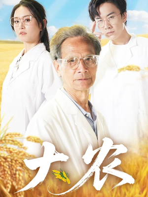 大农（71集）好看的短剧推荐
