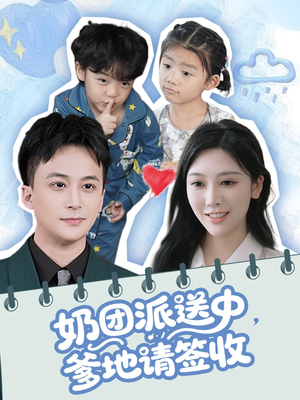 奶团派送中，爹地请签收（60集）全集完整版
