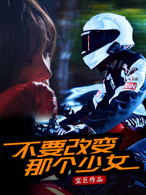 不要改变那个少女（75集）最新短剧抢先看