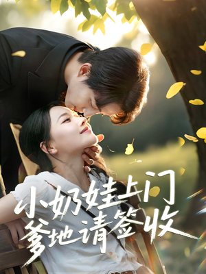 小奶娃上门爹地请签收（60集）口碑之选免费看