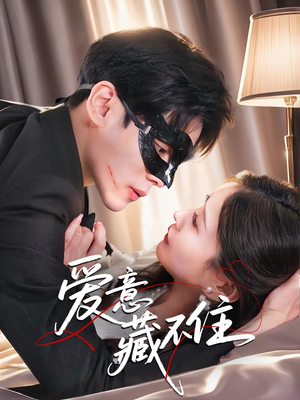 爱意藏不住（63集）追短剧看全集