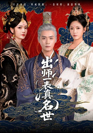 出师一表真名世（80集）亿万短剧抢先看